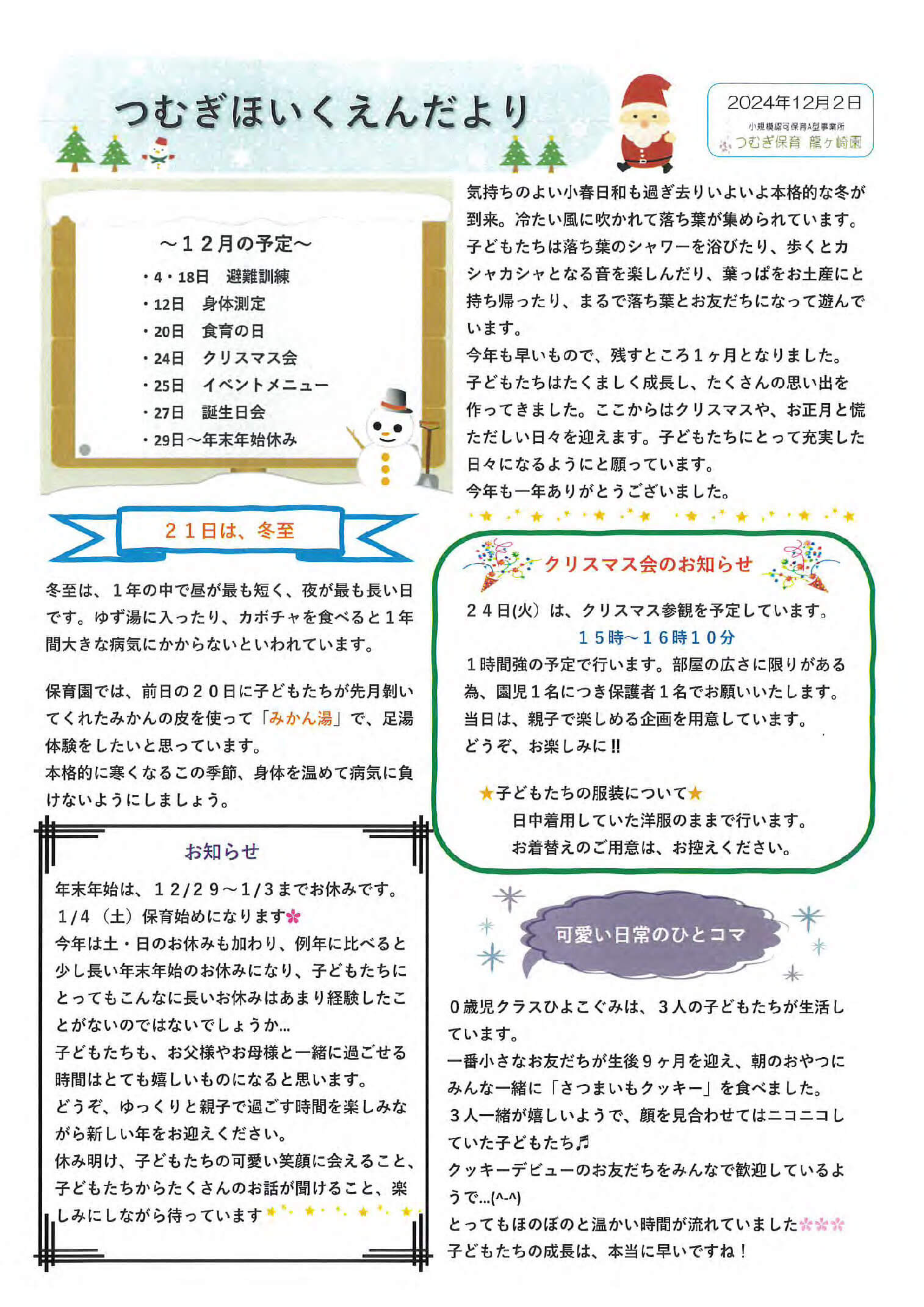 つむぎ保育園の2024年12月の園便り