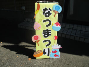 なつまつりの看板