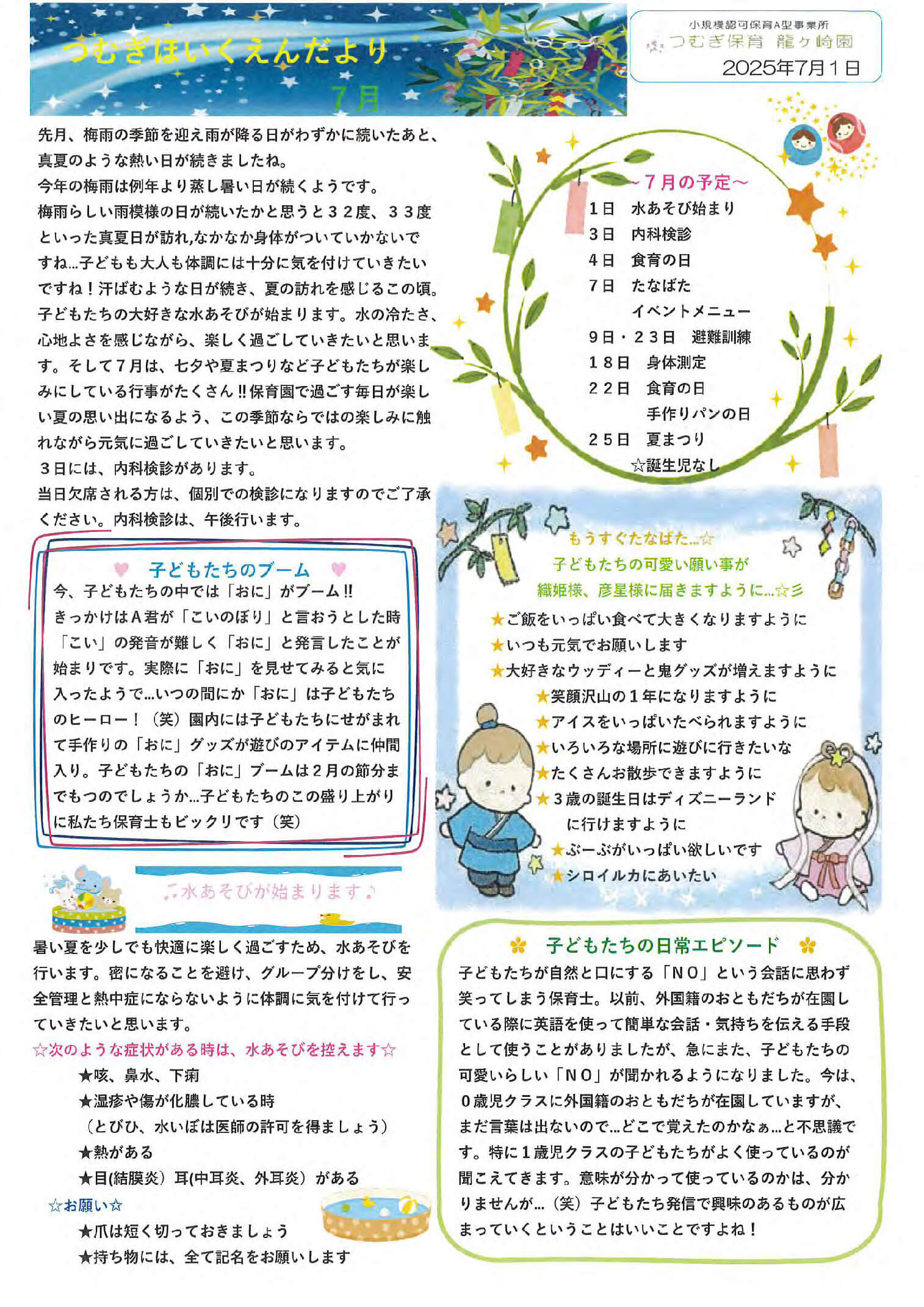 7月のつむぎ保育園だより
