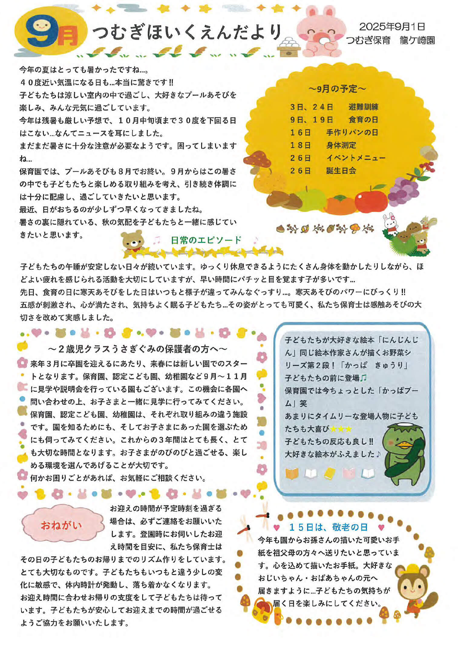 つむぎ保育園の9月の園便り