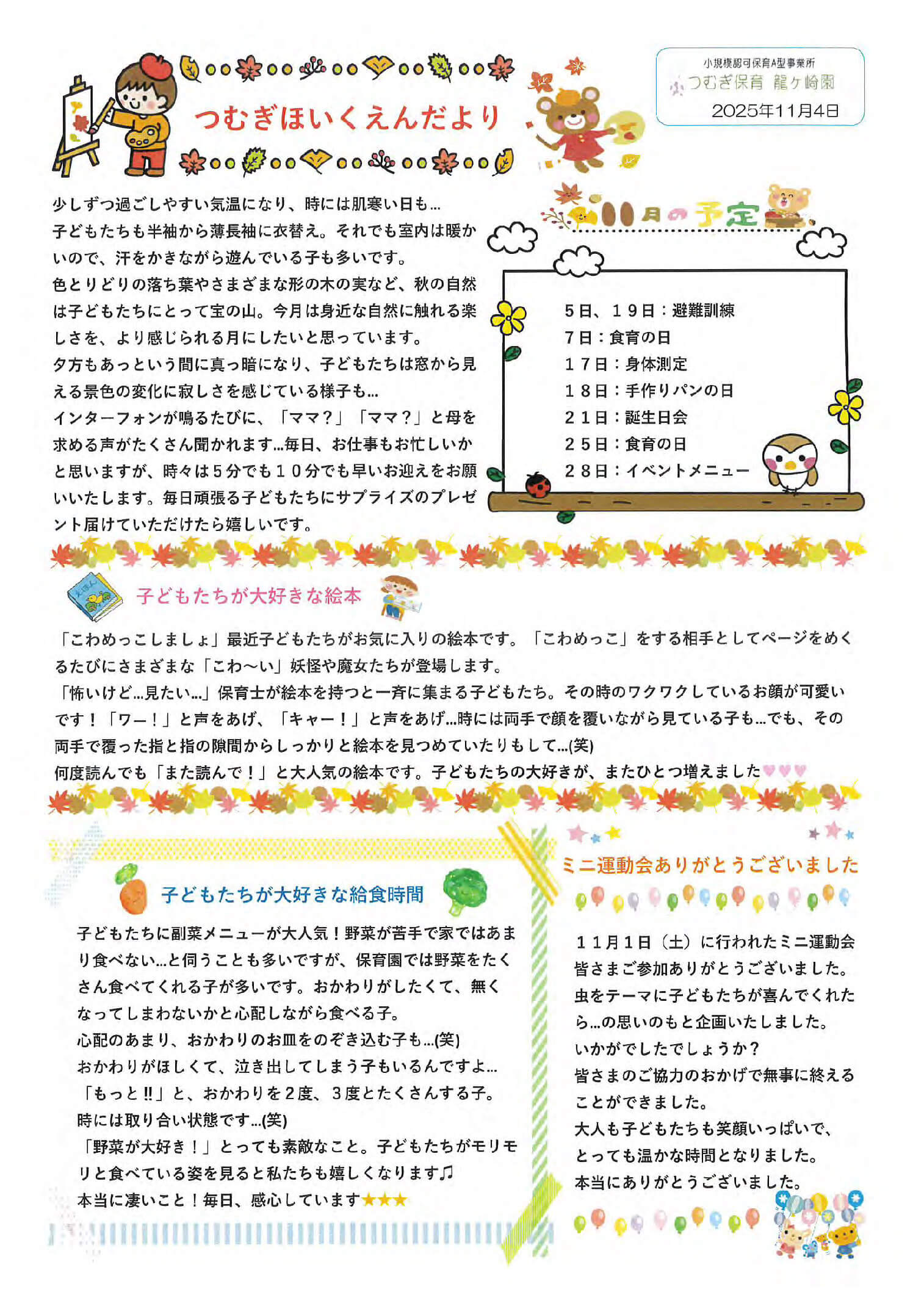 2025年11月のつむぎ保育龍ヶ崎園の園便り