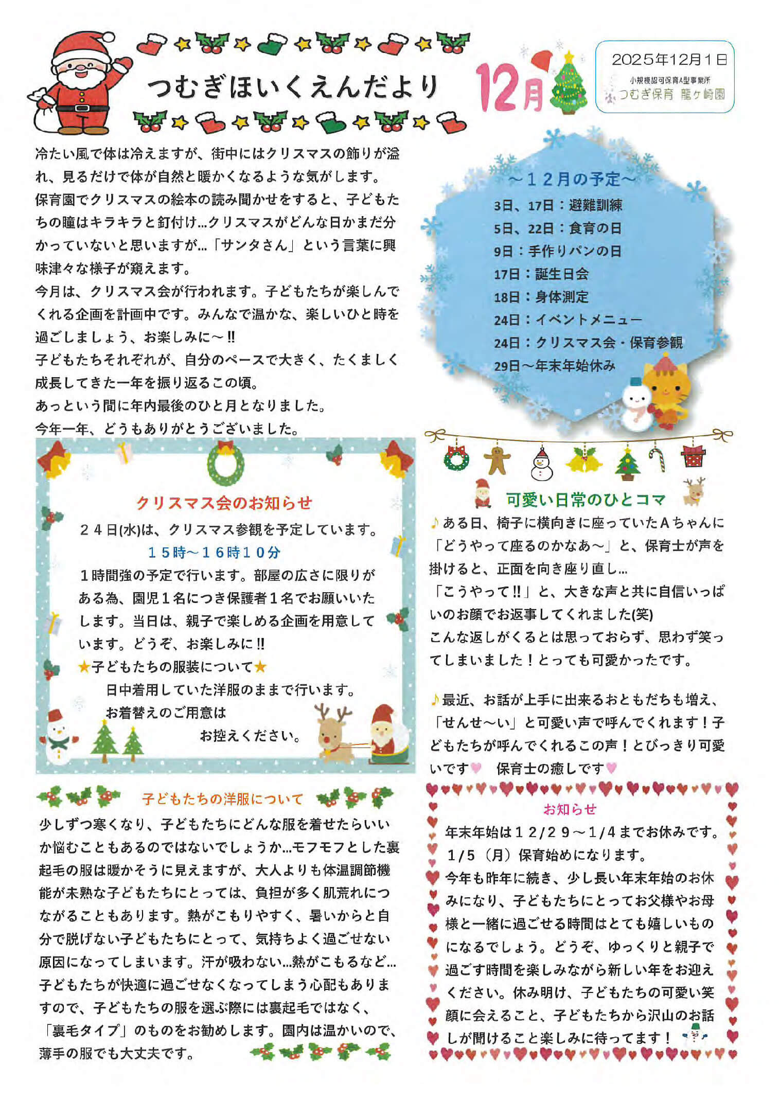 つむぎ保育園12月の園便り