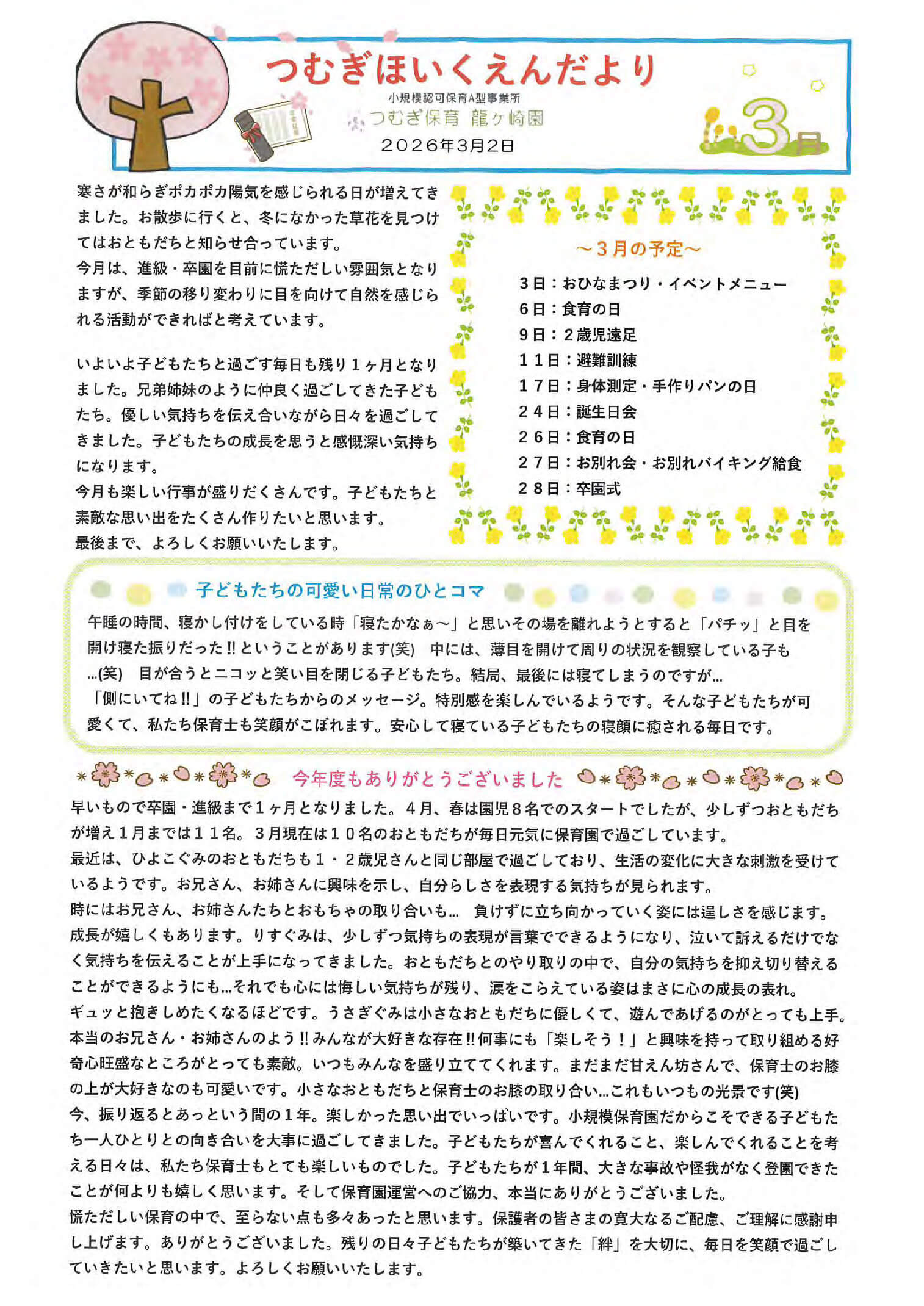 つむぎ保育龍ヶ崎園2026年3月の園便り