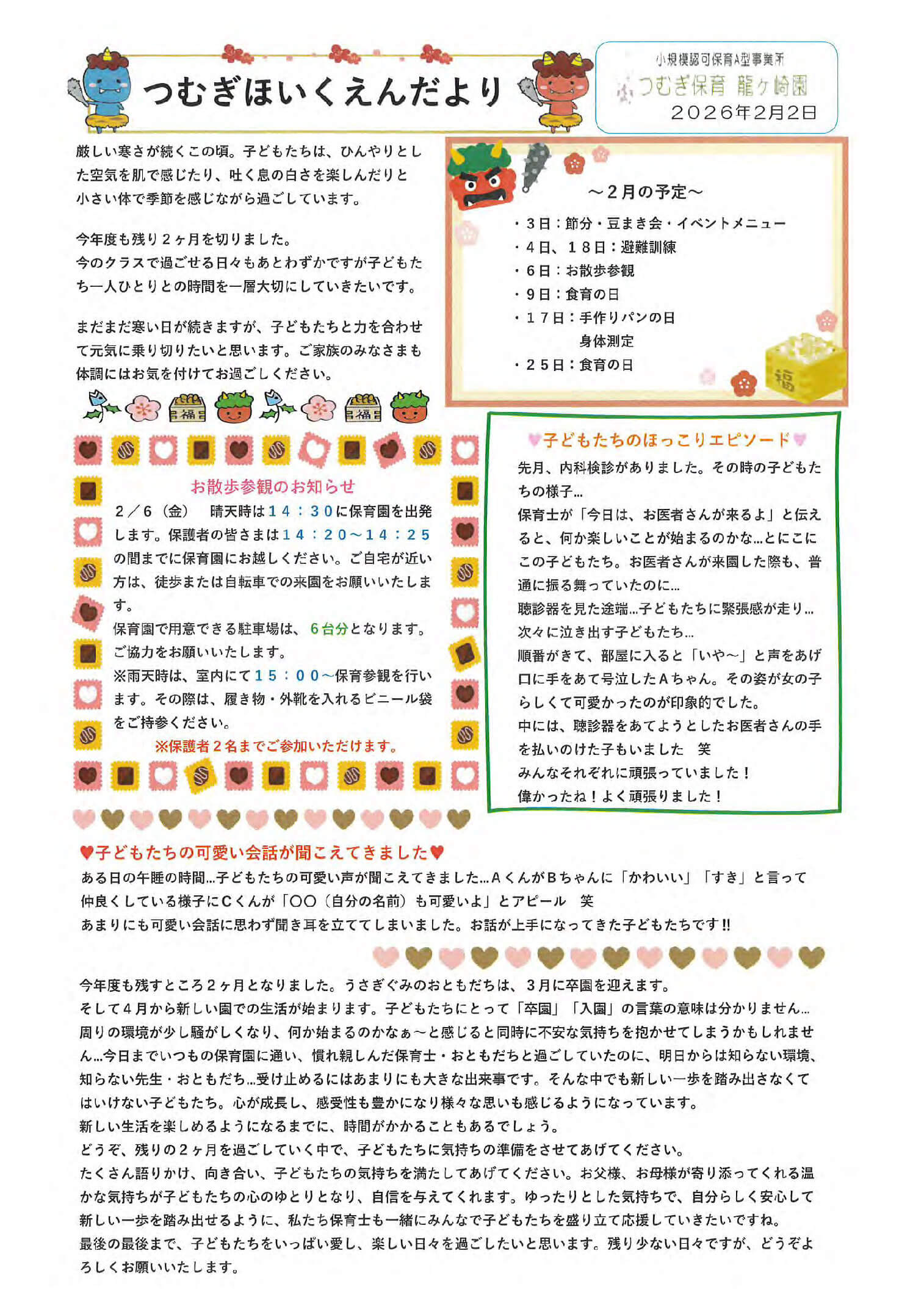 つむぎ保育龍ヶ崎園2026年2月の園便り