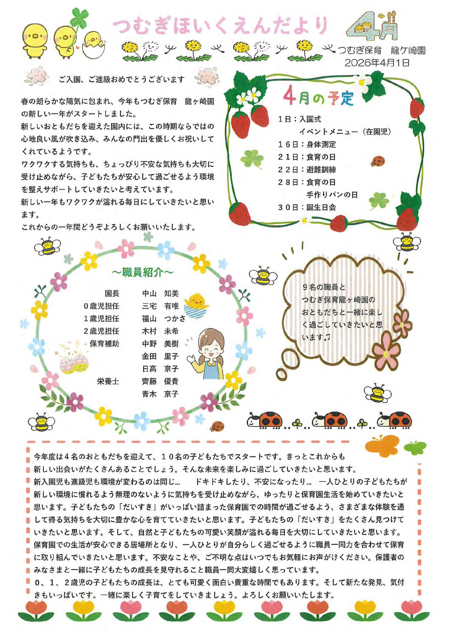 つむぎ保育龍ヶ崎園2026年4月の園便り