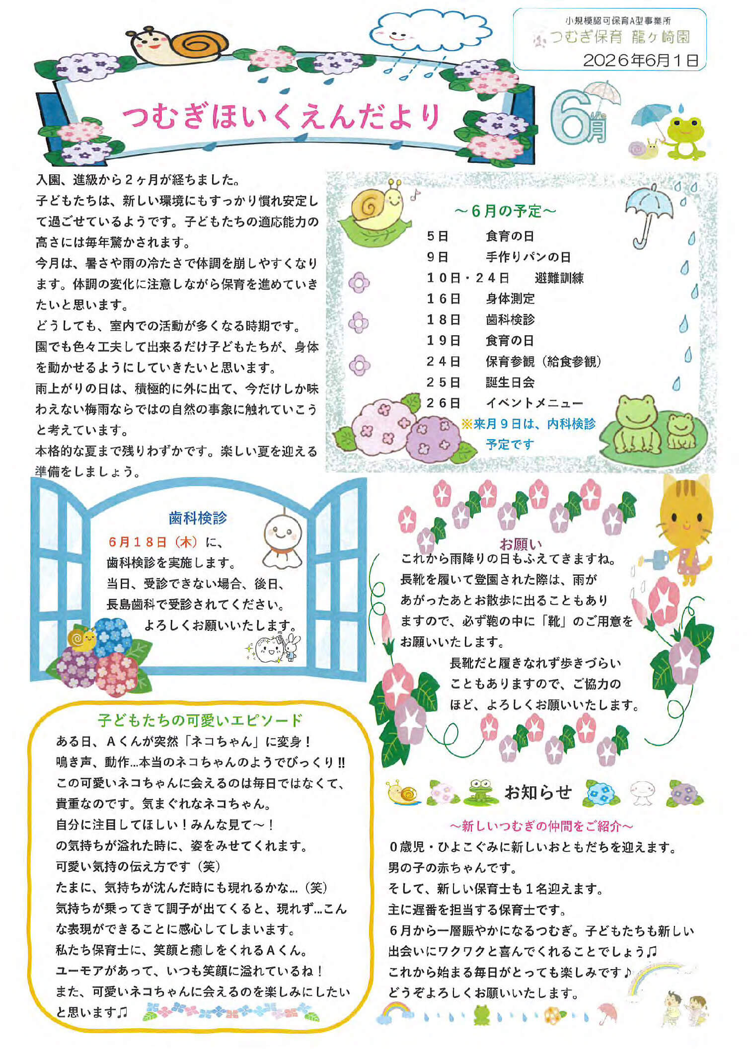 つむぎ保育龍ヶ崎園2026年5月の園便り