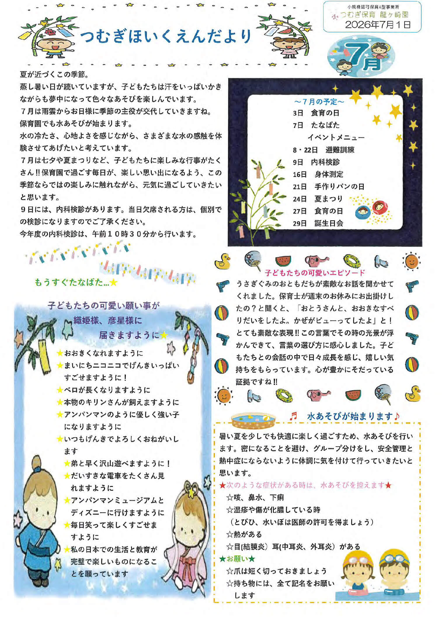 つむぎ保育龍ヶ崎園2026年7月の園便り