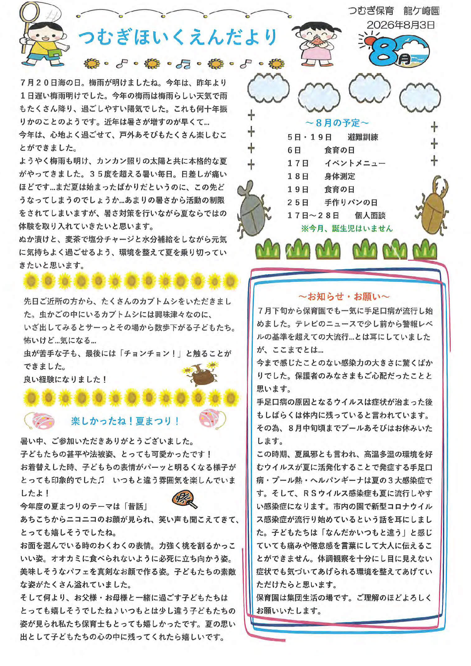 つむぎ保育龍ヶ崎園の2026年8月のえんだより