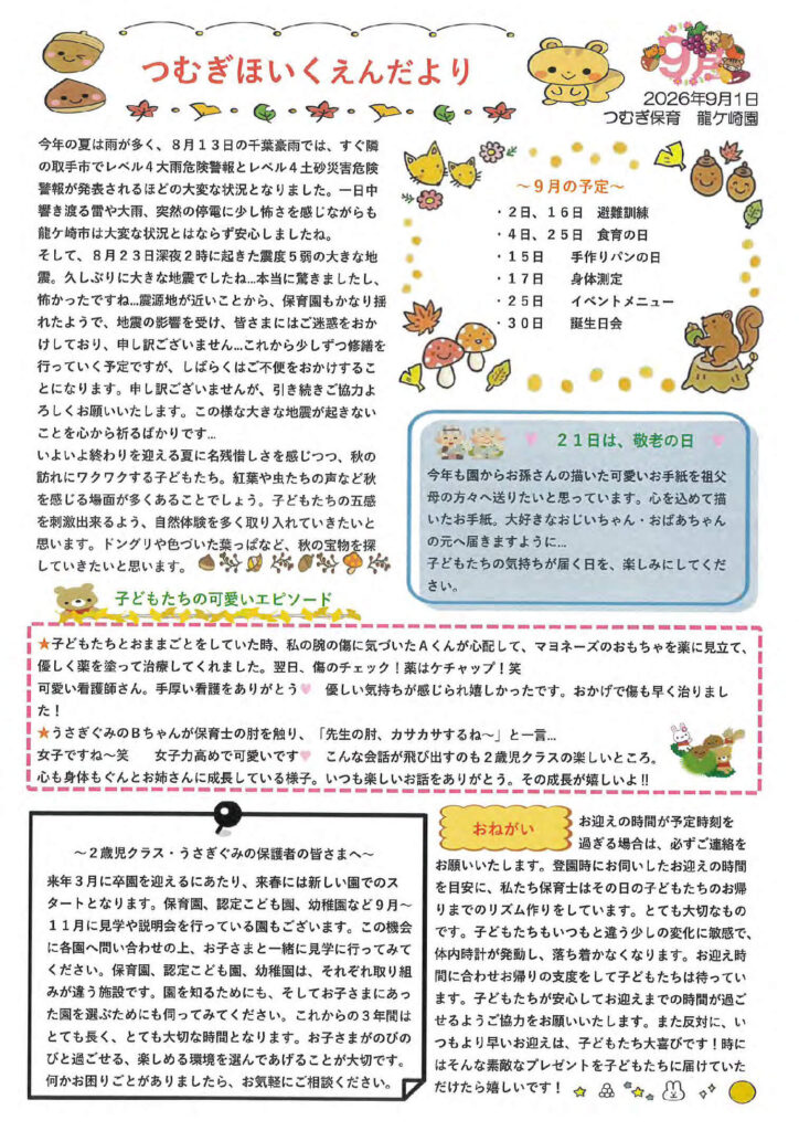 つむぎ保育園龍ヶ崎園の園だより